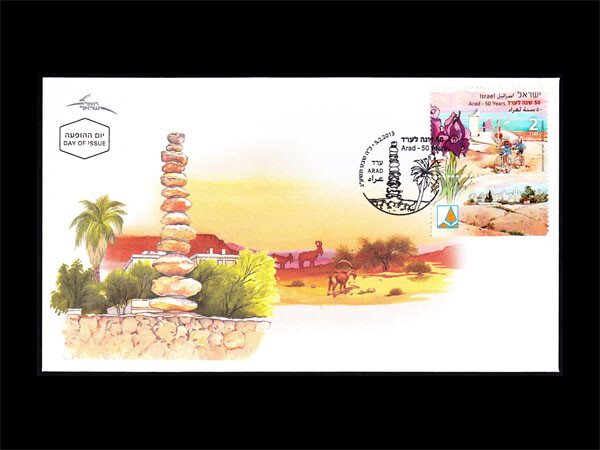 ISRAEL 2013 ARAD - 50TH ANNIVERSARY #1962 FDC