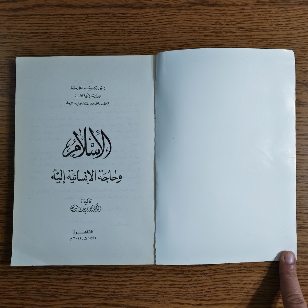 Islamic Arabic Islam And Humanity الاسلام وحاجة الانسانية اليه محمد يوسف موسي