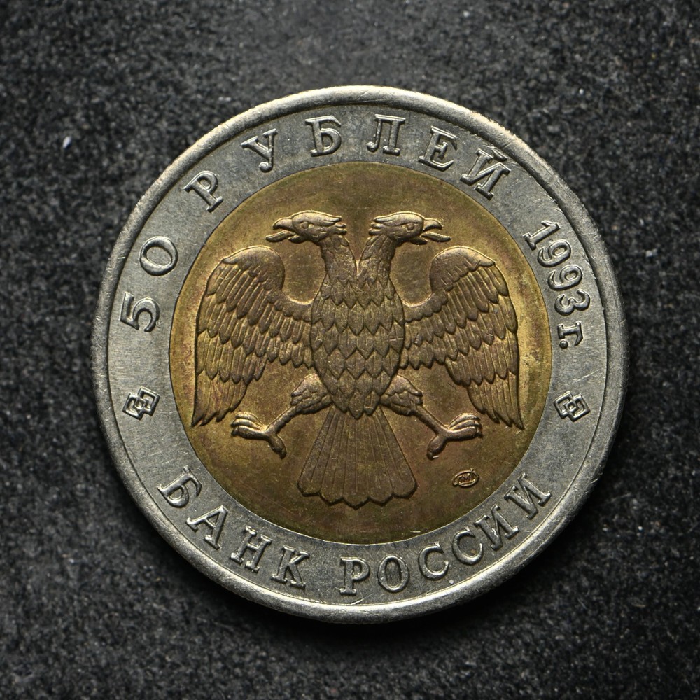1993 Russia 50 Ruble (bb16494)