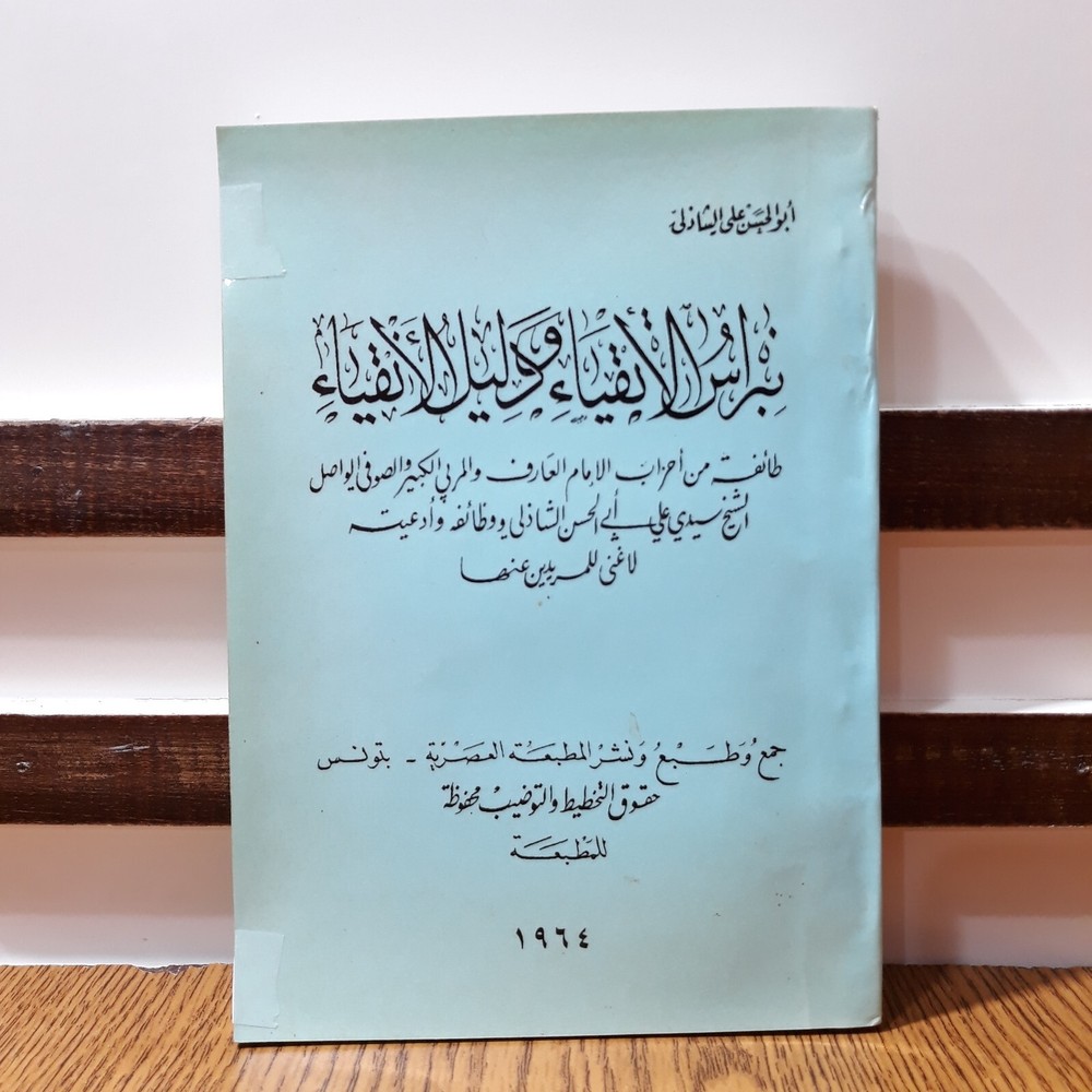 Islamic Arabic Al-Shadhili Sufism نبراس الأتقياء ودليل الأنقياء الشاذلي الصوفية