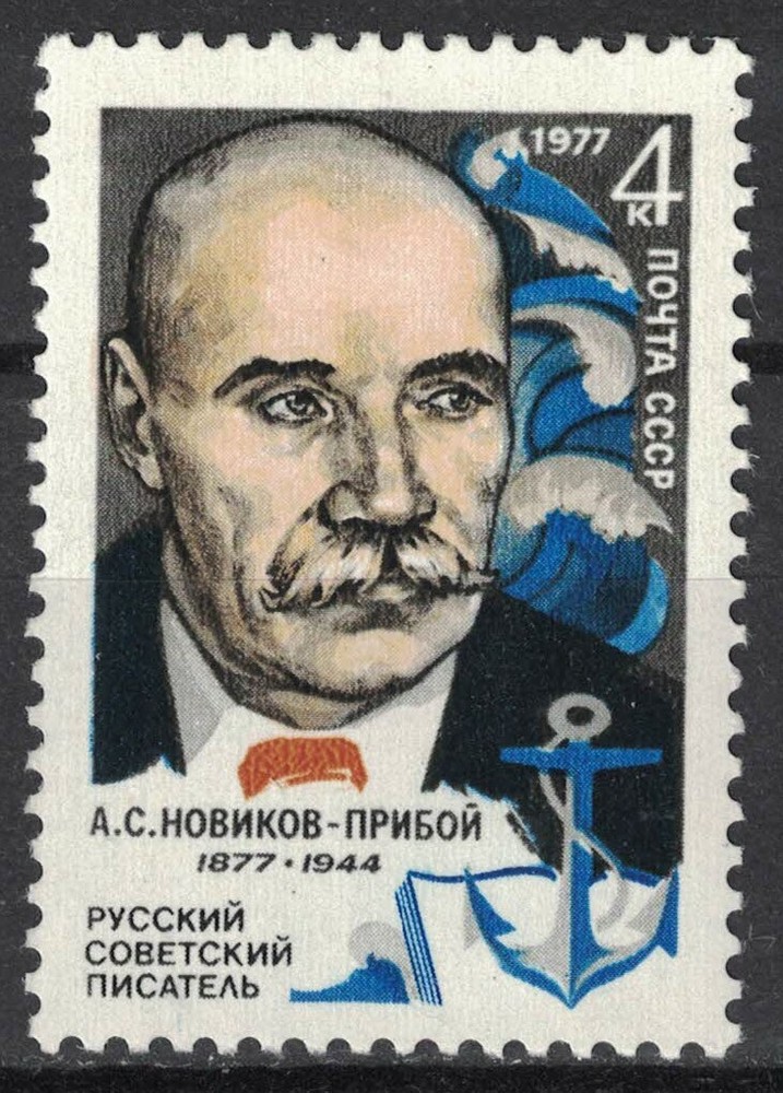 RUSSIA,USSR:1977 SC#4553 MLH A. S. Novikov-Priboy, Writer S124