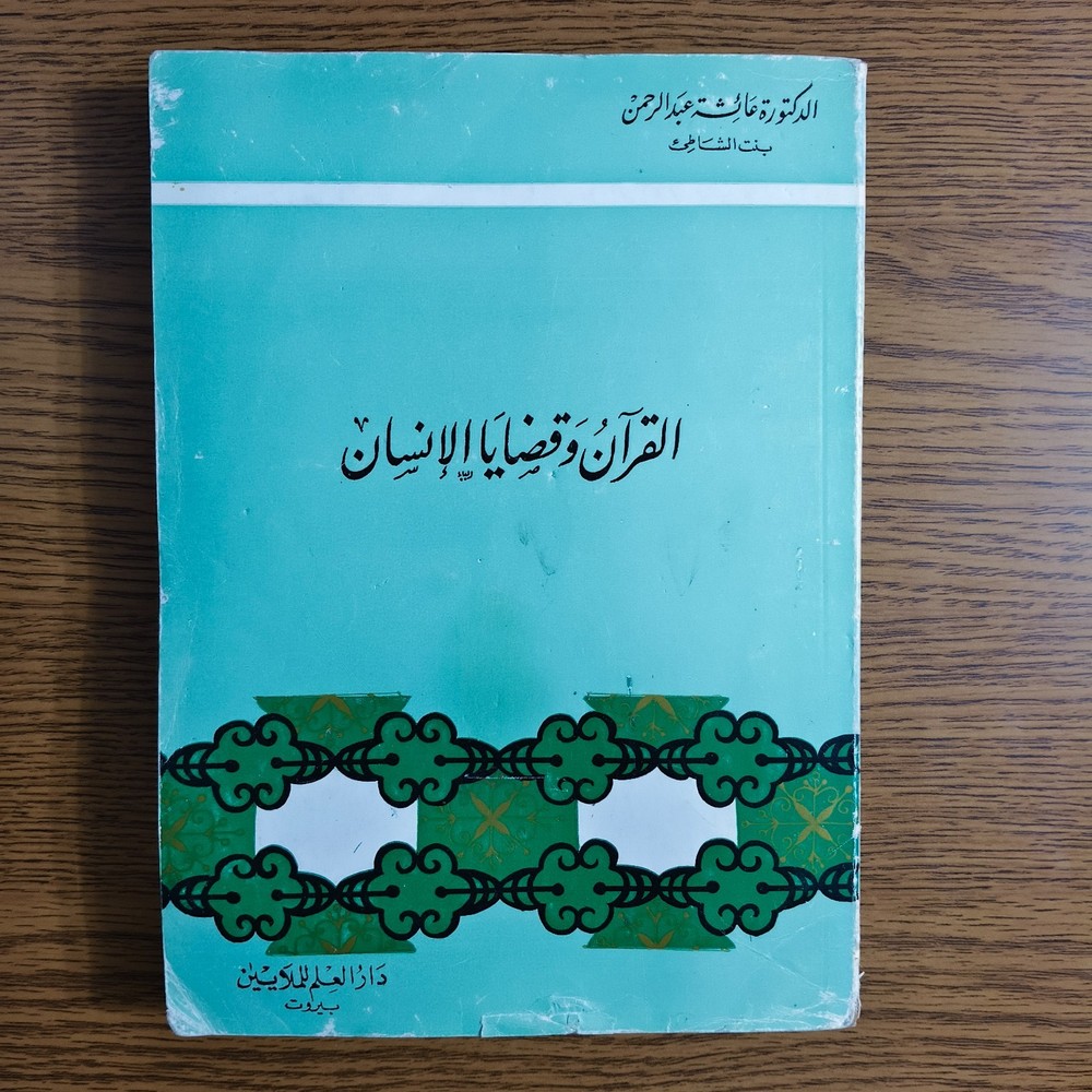 Islmaic Holy Quran Human Issues القرآن الكريم وقضايا الانسان دراسة قرآنية قرآن