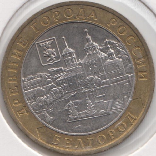 10 roubles 2006 Russia BELGOROD BIMETALLIC