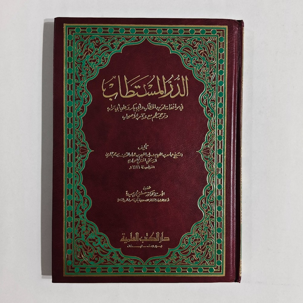 Islamic Sahabah Umar Abu Bakr الدر المستطاب في موافقات عمر بن الخطاب أبي بكر