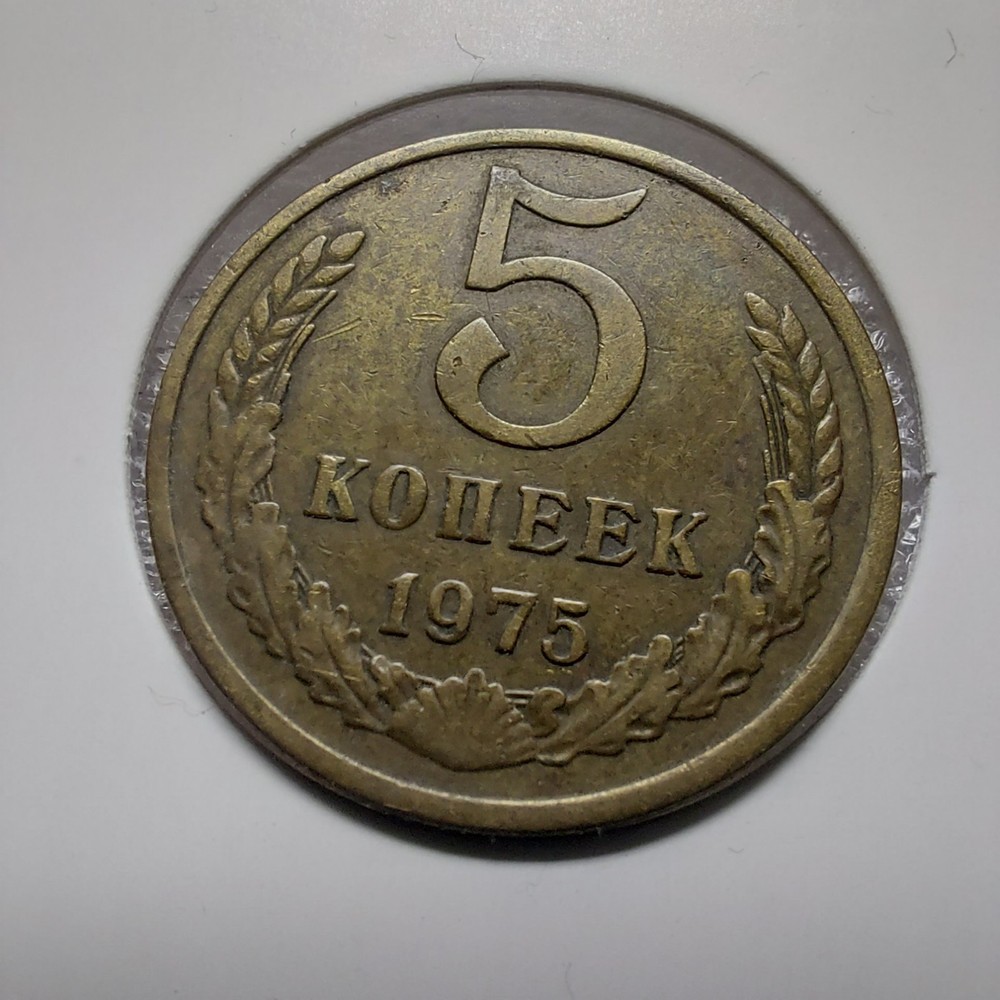 5 Kopeks 1975,   Soviet  Coins .#64