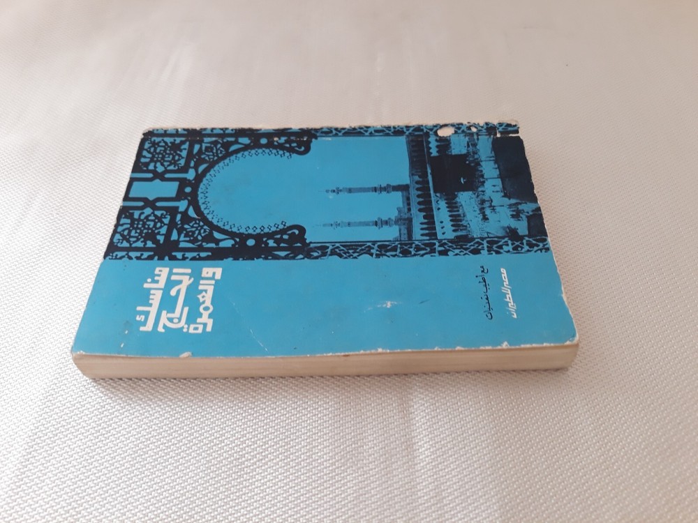 Islamic Arabic Hajj Book Kaaba Mecca مناسك الحج والعمرة مكة الكعبة العمرة الحاج