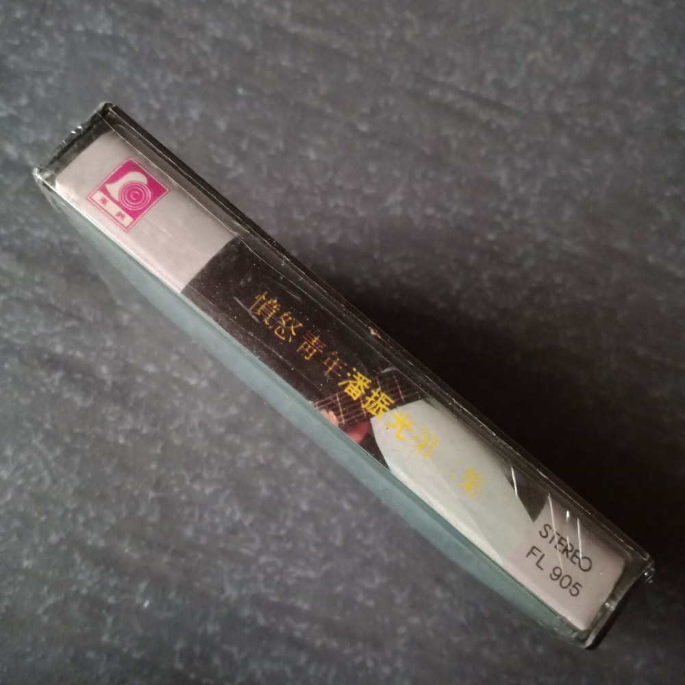 B1 - 潘振光 =#2= 风铃 马来西亚版 磁带 未拆 Malaysia Cassette sealed