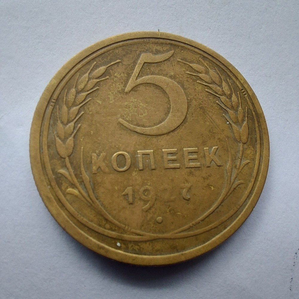 1927, Soviet  5 Kopeks 1927