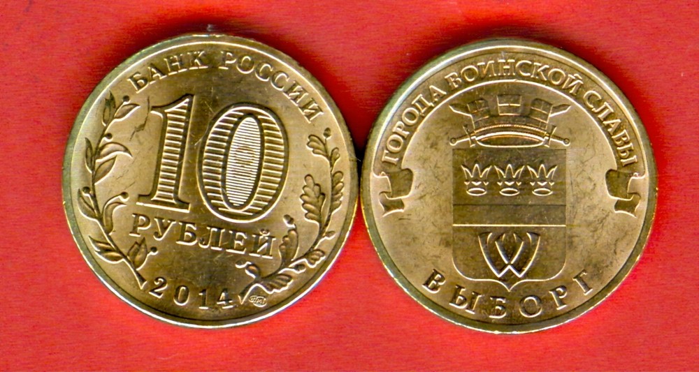RUSSIA issue 2014  - 10 rubles - VUBORG  - ВЬIБОРГ - UNC