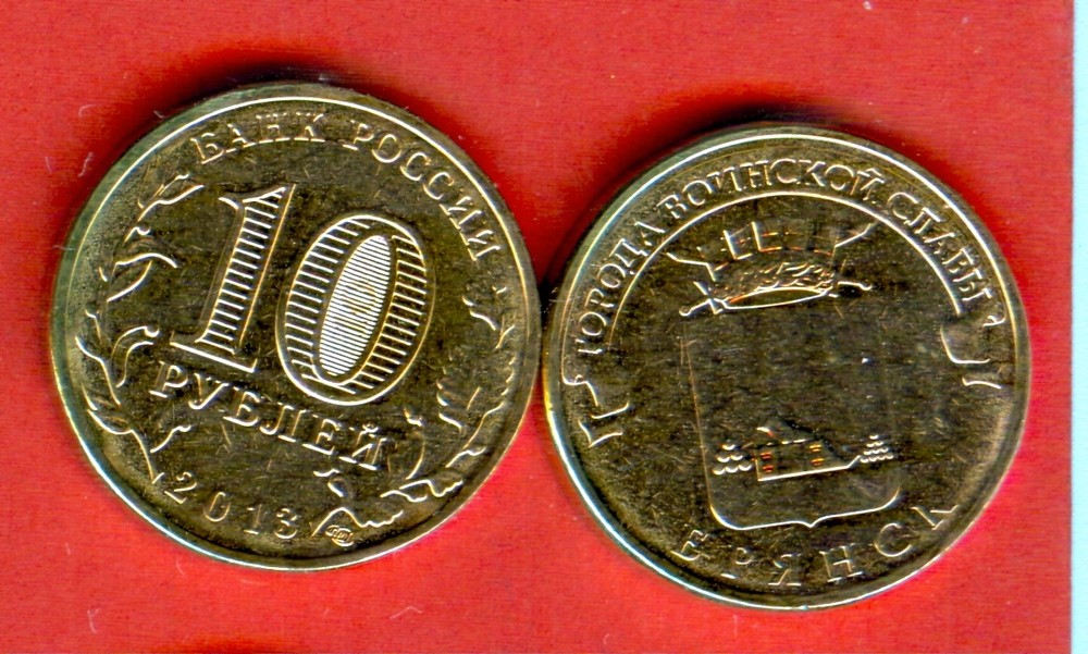 RUSSIA issue 2013 - 10 Roubles  BRIANSK - БРЯНСК - UNC