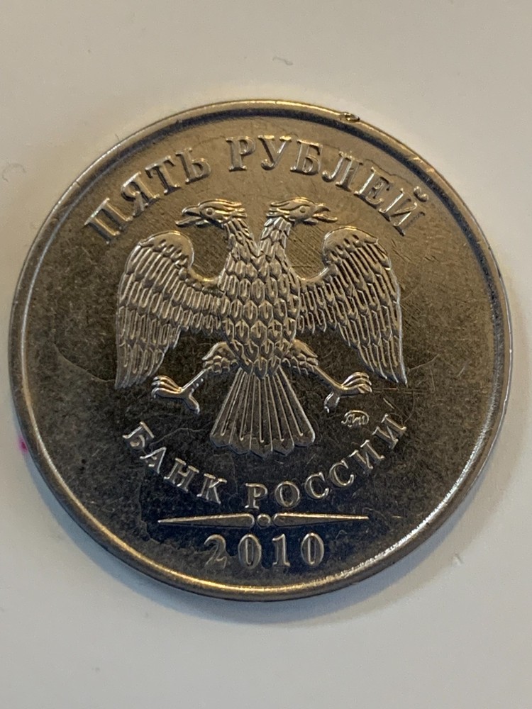 2010 Russia Five Rubles coin