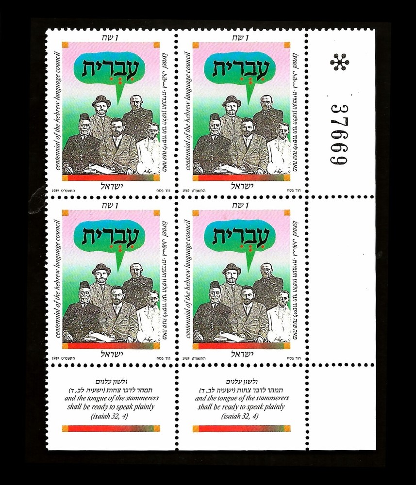 ISRAEL 1989 HEBREW LANGUAGE COUNCIL CENTENNIAL #1028 TAB BLOCK MNH LT