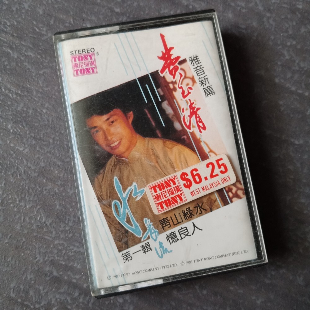 B- 费玉清 =雅音新篇#1= 马来西亚版 磁带 Malaysia Cassette