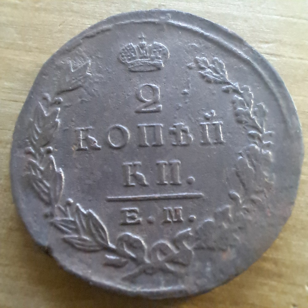 1824 Russia 2 Kopeks E.M./# 347p