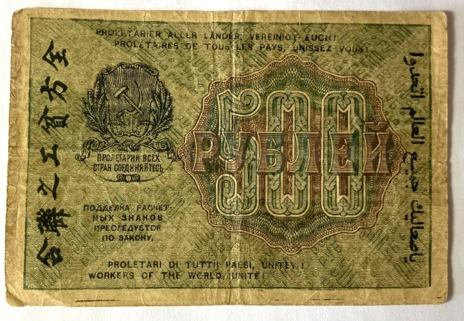 1919 Russia Silver Five Hundred 500 Rouble