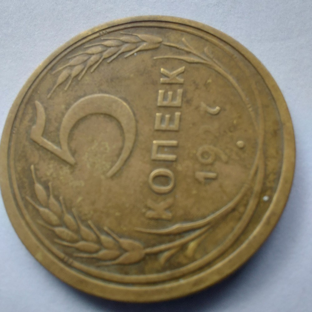 1927, Soviet 5 Kopeks 1927