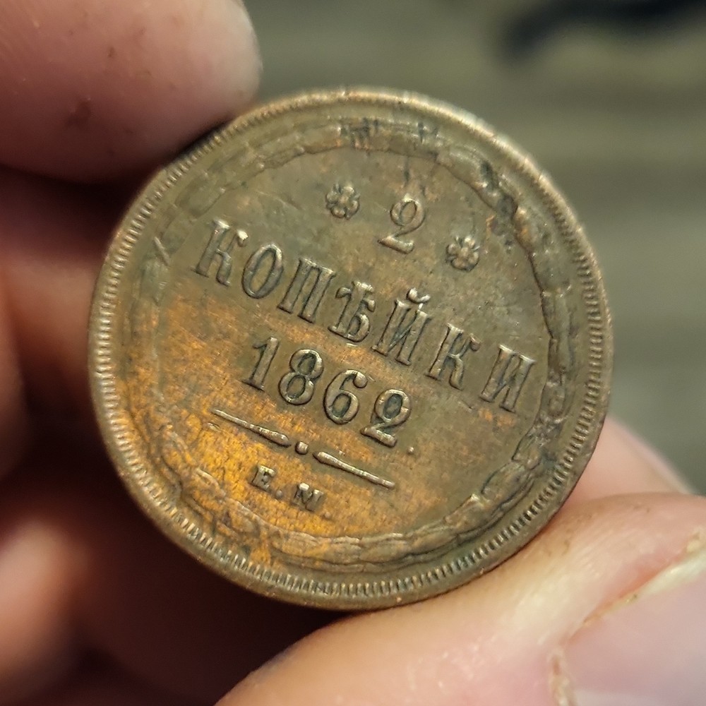1862 Russian Empire 2 Kopeks Copper Cyrillic Script Double-Headed Eagle Coin