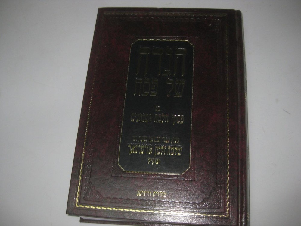 HAGGADAH & Commentary R. SHLOMO ZALMAN AUERBACH הגדה של פסח  -שלמה זלמן אויערבאך