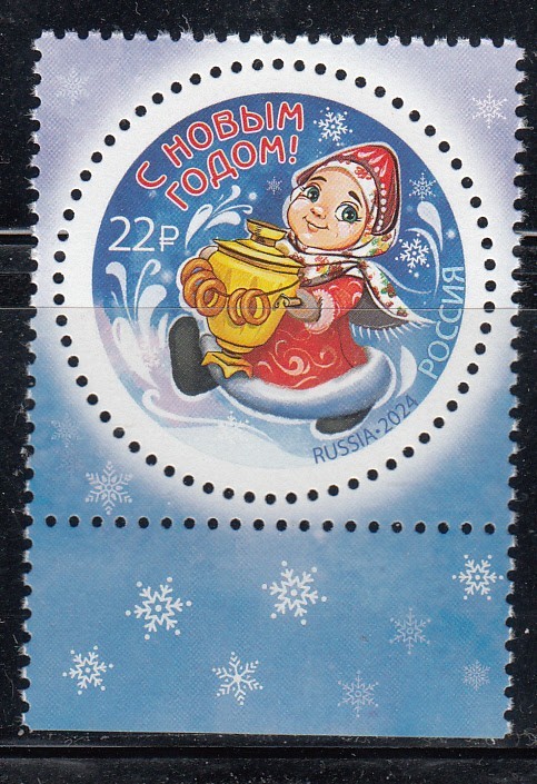 Russia 2024 Happy New Year 1 stamp