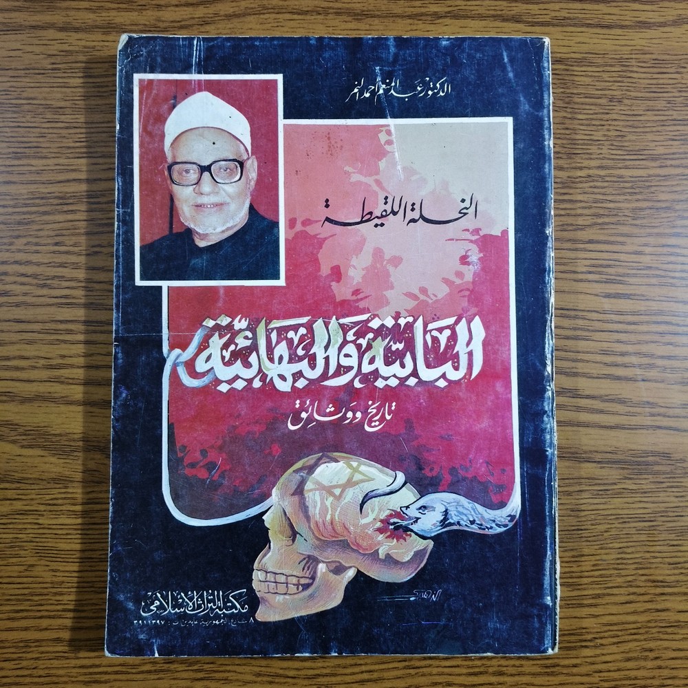 Historical Islamic Babism Bahaism Islam البابية و البهائية تاريخ وثائق الاسلام