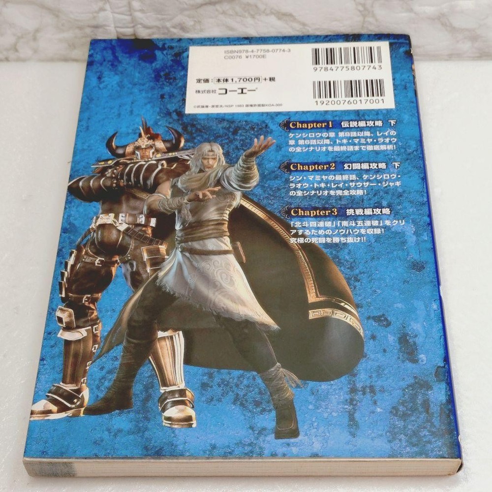 [Good Condition] Hokuto Musou Complete Guide Part 2
