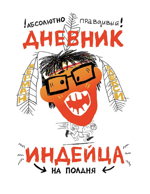 Абсолютно правдивый дневник индейца на полдня