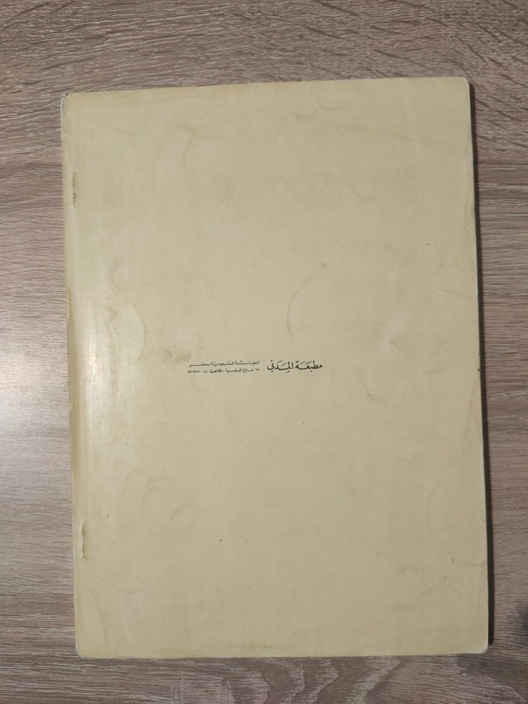 1982 Arabic Vintage islamic book زاد المستقنع شرف الدين موسي بن أحمد المقدسي