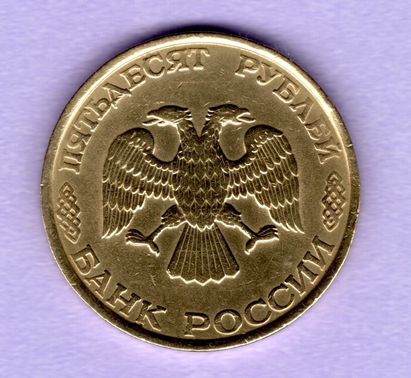 USSR 50 rubles - 1993 (LMD)