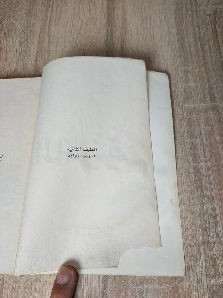 1982 Vintage Arabic Freemasonry Jews الماسونية أخوة البنائين الأحراراليهود