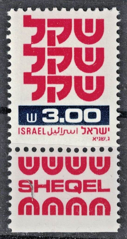 ISRAEL:1981 SC#785 MNH