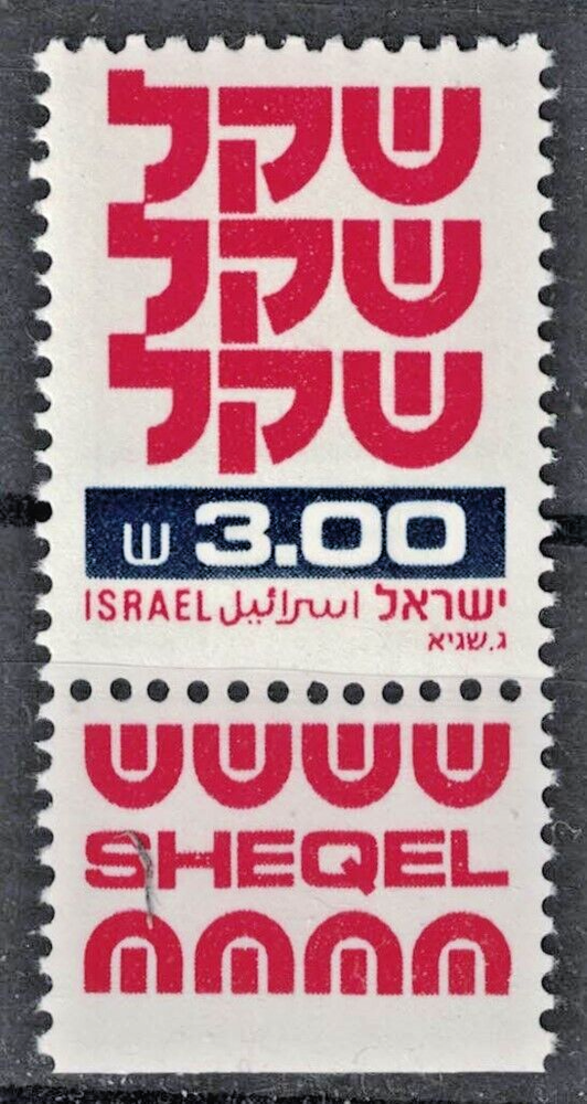 ISRAEL:1981 SC#785 MNH