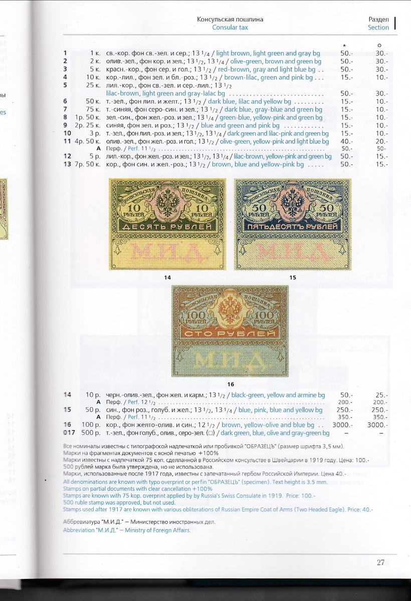 G. Mirsky, V. Zagorsky. Catalog Revenue Stamps of Russia: Russian Empire. Vol 1.