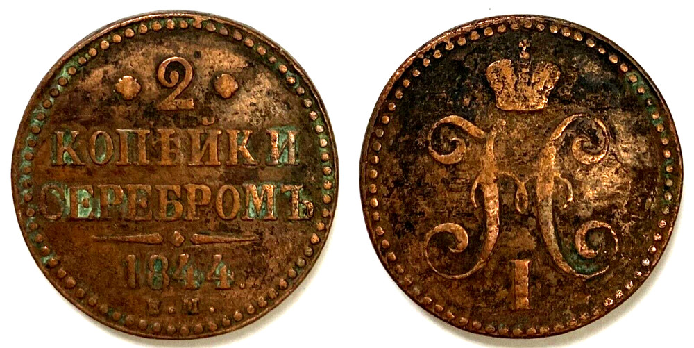 1844 Russia, Russian Empire, 2 kopek