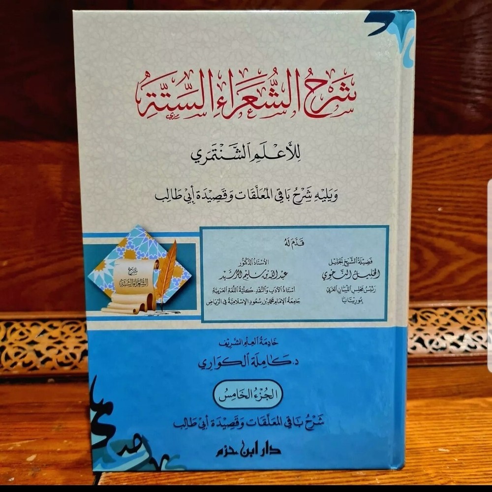 Arabic Bookشرح الشعراء الستة للأعلم الشنتمري و شرح باقي المعلقات وقصيدة أبي طالب