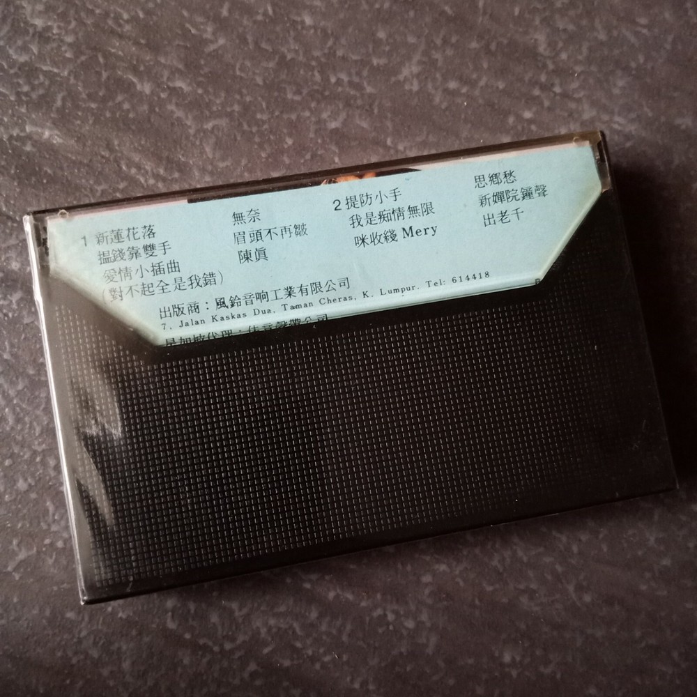 B1 - 潘振光 =#2= 风铃 马来西亚版 磁带 未拆 Malaysia Cassette sealed