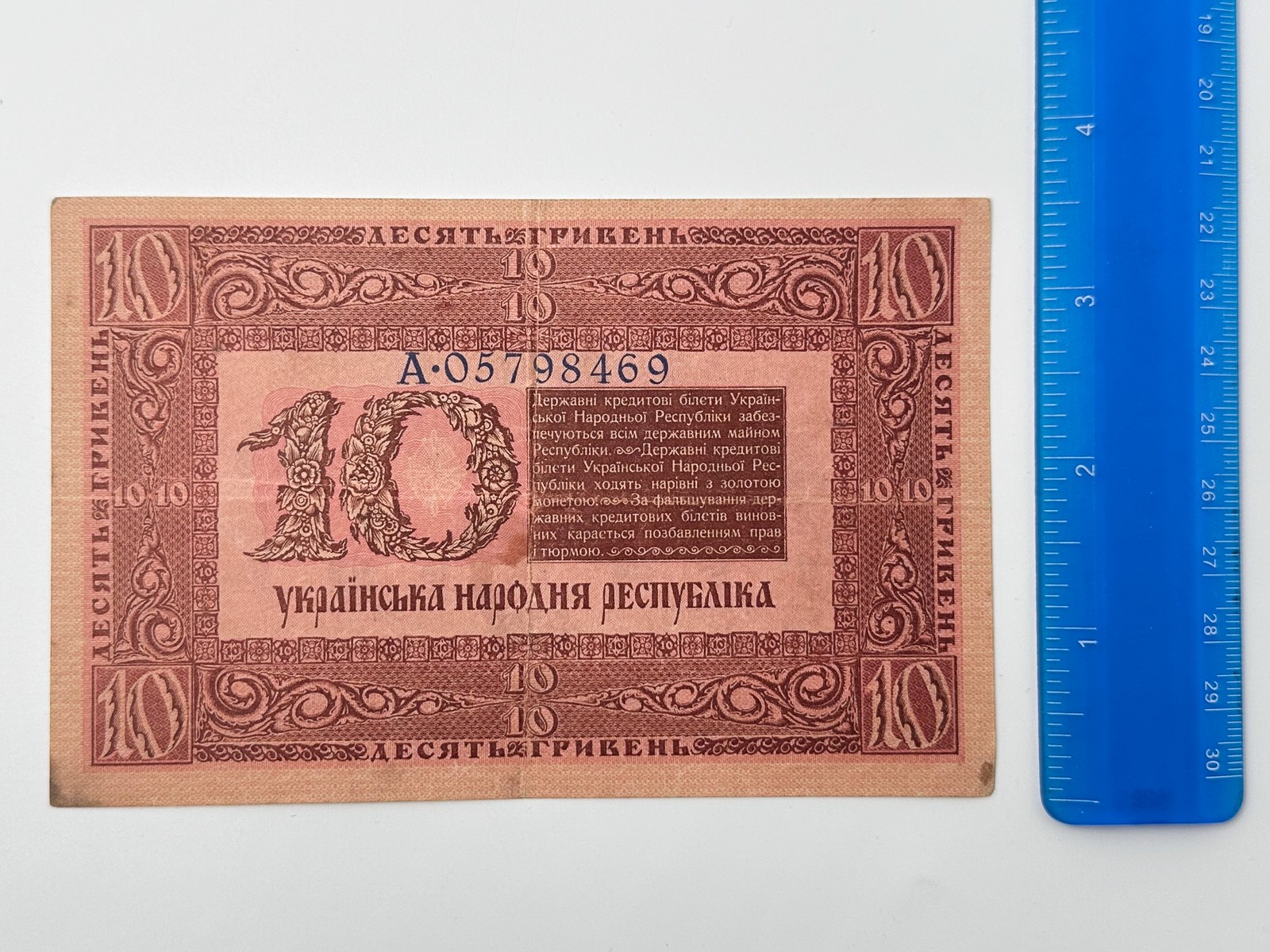 Banknote 10 Hryvnia 1918 Bond Vintage Paper Money Ukrainian Peoples Republic UNR