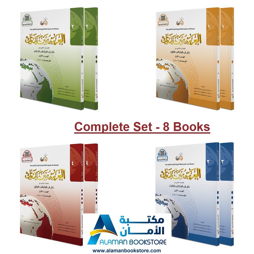 Arabic Between Your Hands Complete set - 8 Books - العربية بين يديك