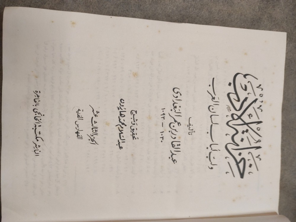 Arabic Book Biblio كتاب عربي خزانة الأدب و لب لباب لسان العرب ج13 عمر البغدادي