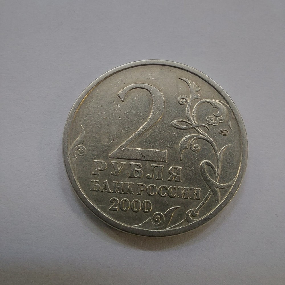 2000 Russian Coins 2 Ruble Novorossiysk .#132E