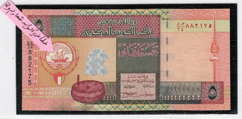 Kuwait, 1991/ 94 Fourth Issue 5 Dinars, Missing Print Error in State logo #466
