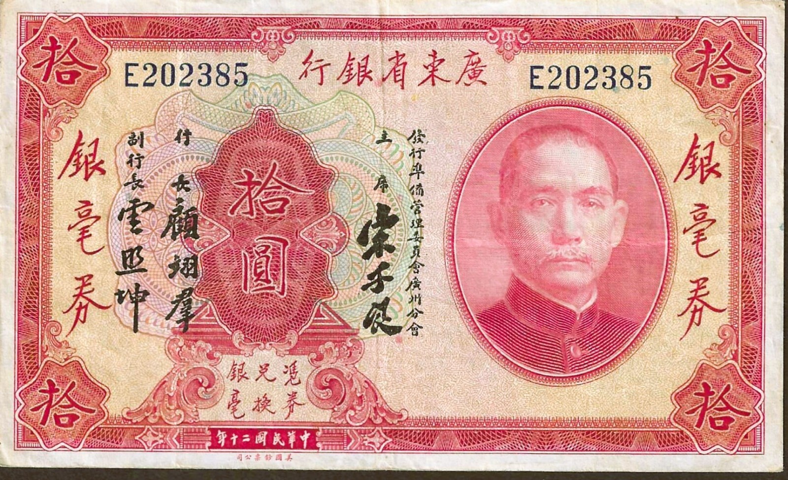 CHINA KWANGTUNG PROVINCIAL BANK $10 1931 ~ PS-2423  NICE BRIGHT COLOR EXTRA FINE