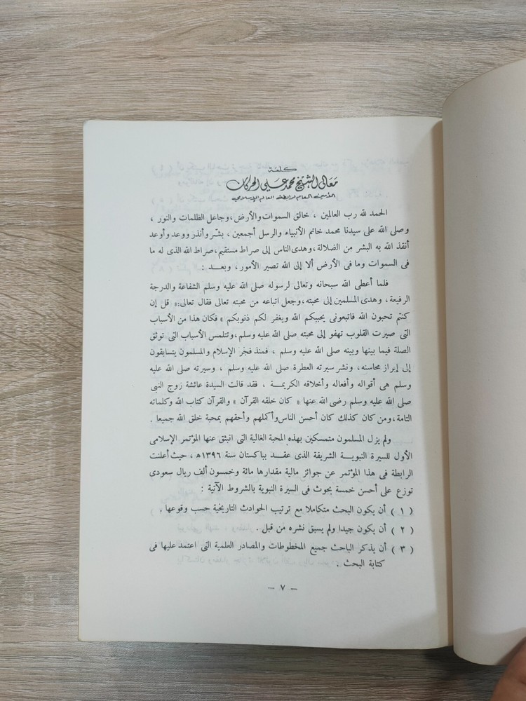 1980 Arabic islamic Prophet Mohammad الرحيق المختوم المباركفوري السيرة القرآن ⭐