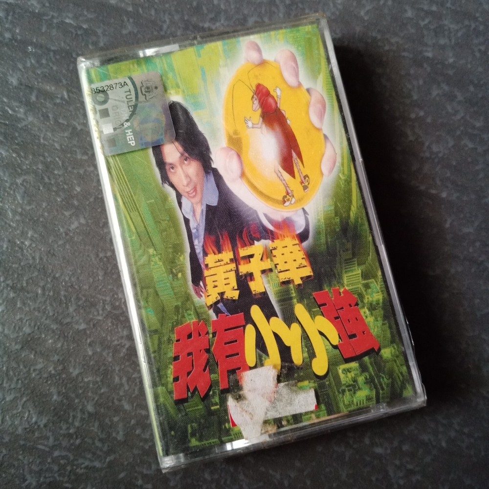 B- 黄子华 =我有小小强= 马来西亚版磁带 未拆 Malaysia Cassette Sealed