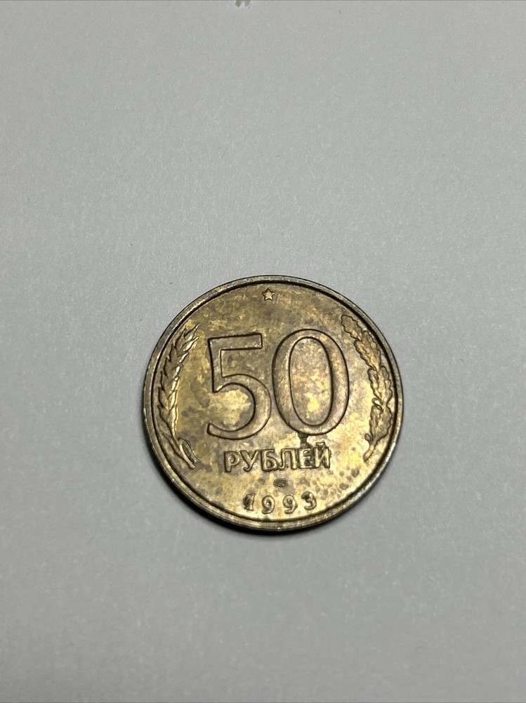 1993 Russia 50 Rubles