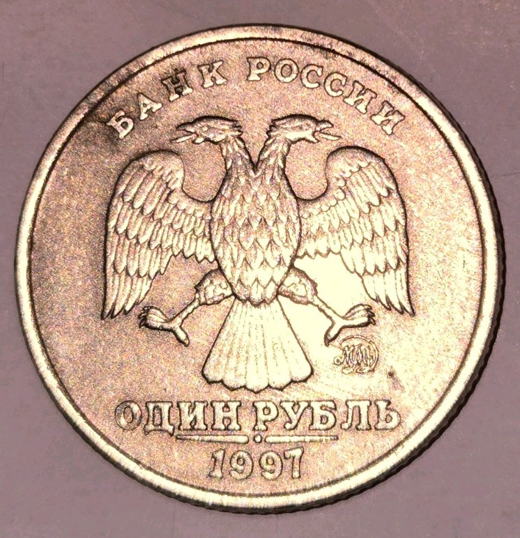 1997 Russian 1 Ruble coin