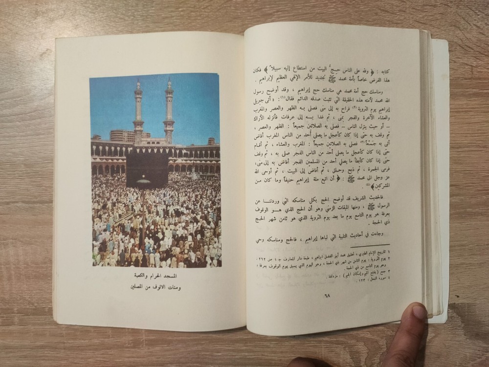1978 Vintage Arabic Islamic Holy Kaaba الكعبة و الكسوة منذ أربعة آلاف سنة 📚