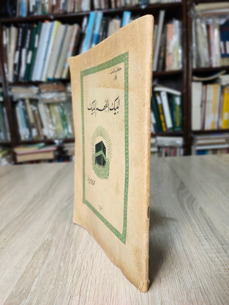 1960 Islamic Hajj Saudi Arabia Kabba لبيك اللهم لبيك الكعبة السعودية محمد حته