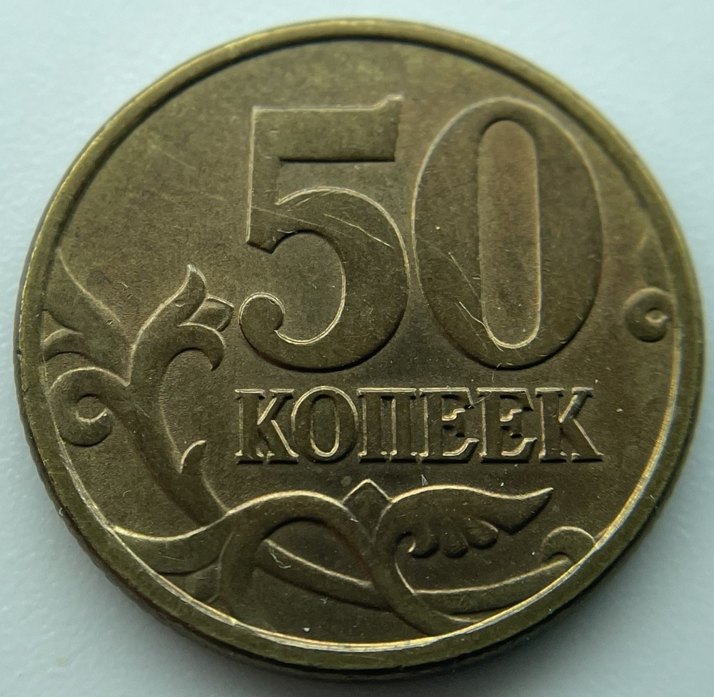 Russia 50 kopeks 1997