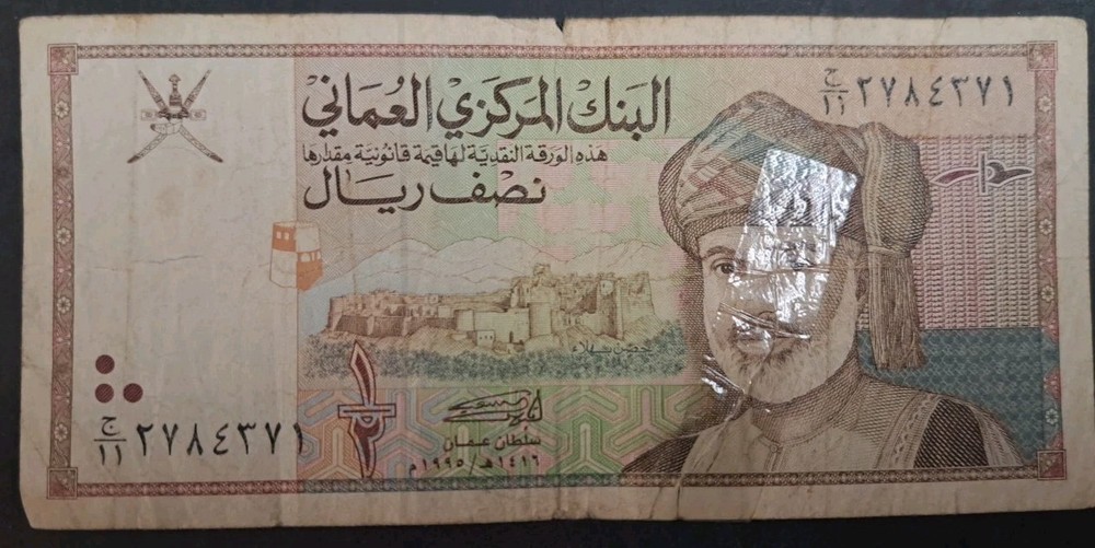 1995 Oman 1/2 Rial P33 11C2784371  ٢٧٨٤٣٧١ج١١