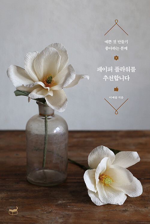 Paper Flowers Making - Korean Guide 페이퍼 플라워를 추천합니다